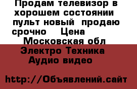 Продам телевизор в хорошем состоянии, пульт новый, продаю срочно! › Цена ­ 3 000 - Московская обл. Электро-Техника » Аудио-видео   